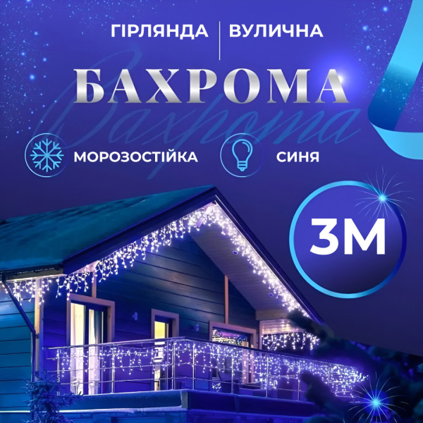 Гірлянда вулична світлодіодна 90 LED 3 метри білий дріт бахрома 18 ниток 3МWML - фото №28