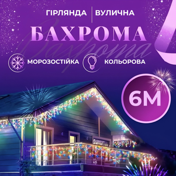 Гірлянда вулична світлодіодна 135 LED 6 метрів білий дріт бахрома 27 ниток Мультиколор 6МWML - фото