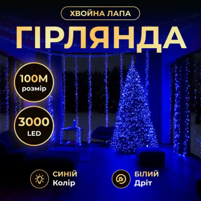 Новорічна гірлянда Хвойна лапа 100 м 3000 LED білий провід Синє сяйво D3000L100MWBL - фото