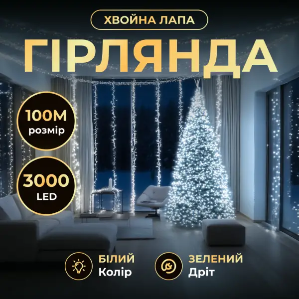 Новорічна гірлянда кімнатна роса 100 м 3000 LED Хвойна лапа зелений провід Біле сяйво D3000L100MGW - фото