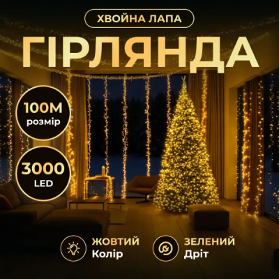 Новорічна гірлянда кімнатна роса 100 м 3000 LED Хвойна лапа зелений провід Жовте сяйво D3000L100MGY - фото