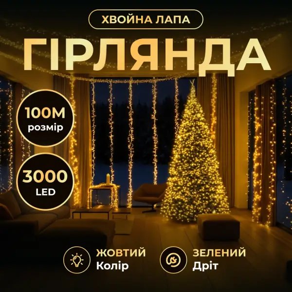 Новорічна гірлянда кімнатна роса 100 м 3000 LED Хвойна лапа зелений провід Жовте сяйво D3000L100MGY - фото