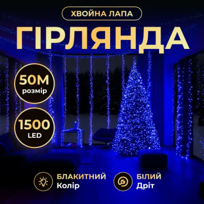 Новорічна гірлянда кімнатна роса Хвойна лапа 50 м 1500 LED білий провід Синє сяйво D1500L50MWBL - фото
