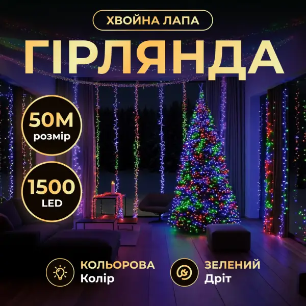 Новорічна гірлянда кімнатна роса Хвойна лапа 50 м 1500 LED зелений провід Мультиколір D1500L50MGML - фото