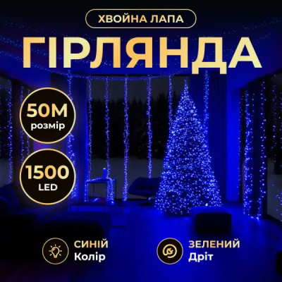 Новорічна гірлянда кімнатна роса Хвойна лапа 50 м  1500 LED зелений провід Синє сяйво D1500L50MGBL - фото