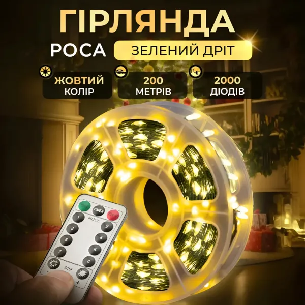 Новорічна гірлянда кімнатна Роса з пультом 200 м 2000 LED зелений провід Жовте сяйво 2000L200MGY - фото