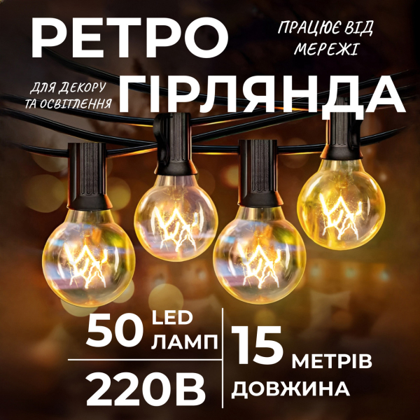 Ретро гірлянда вулична 50 лампочок 15 метрів жовта G4050L - фото