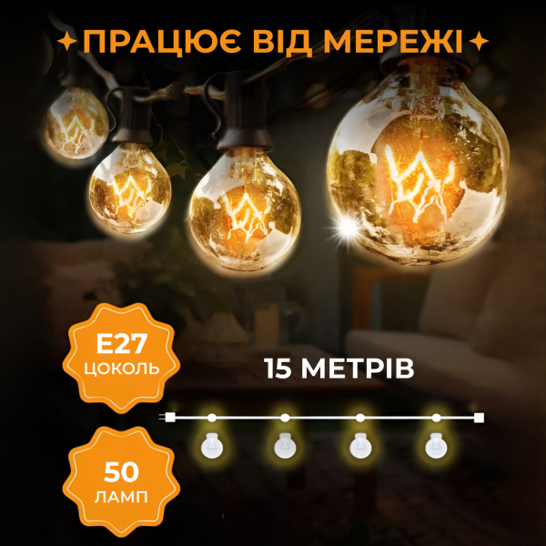Ретро гірлянда вулична 50 лампочок 15 метрів жовта G4050L - фото №2