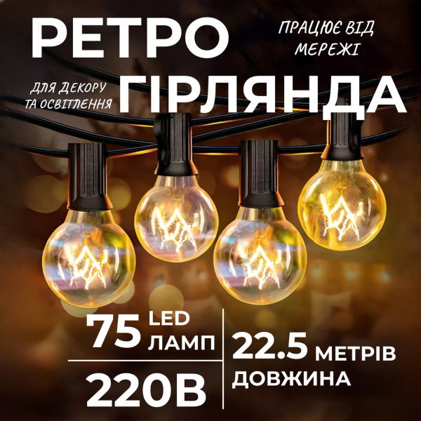 Ретро гірлянда вулична 75 лампочок 22.5 метри жовта G4075L - фото