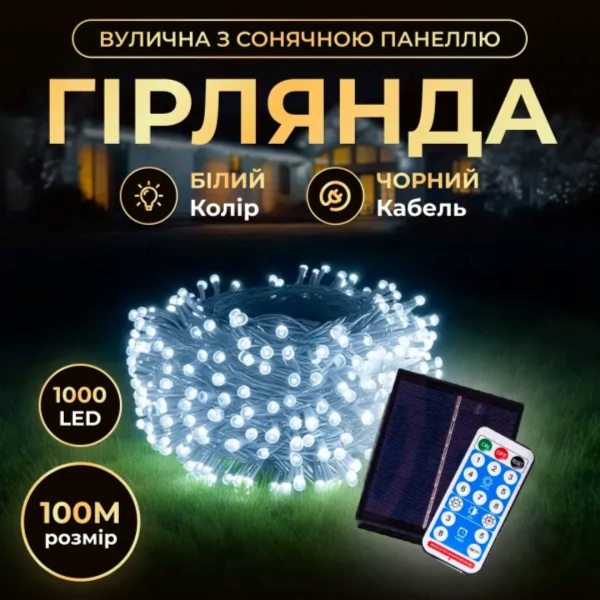 Новорічна гірлянда вулична 100 м 1000 LED із сонячною батареєю 8 режимів роботи чорний провід Біле світло SB1000L100MBW - фото №5