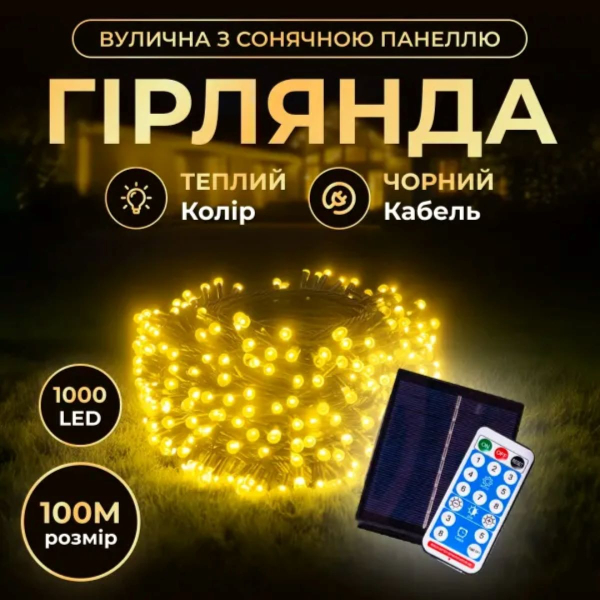 Новорічна гірлянда вулична 100 м 1000 LED із сонячною батареєю 8 режимів роботи чорний провід Жовте світло SB1000L100MBY - фото №3