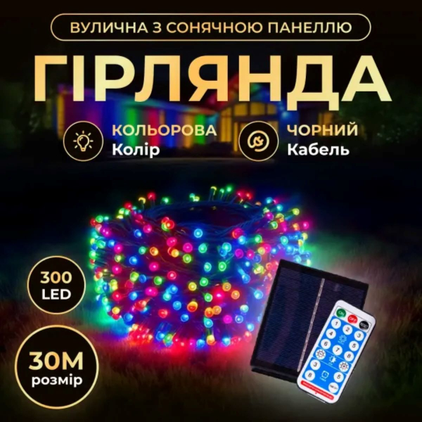 Новорічна гірлянда вулична 30 м 300 LED з сонячною батареєю чорний провід Мультиколір SB300L30MBML - фото №5