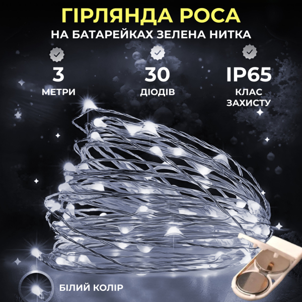 Світлодіодна гірлянда Роса 3 метри на батарейках 30 led нитка на білому дроті біла 30L3MWW - фото