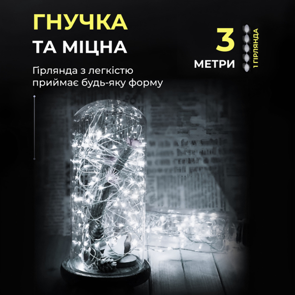 Світлодіодна гірлянда Роса 3 метри на батарейках 30 led нитка на білому дроті біла 30L3MWW - фото №5