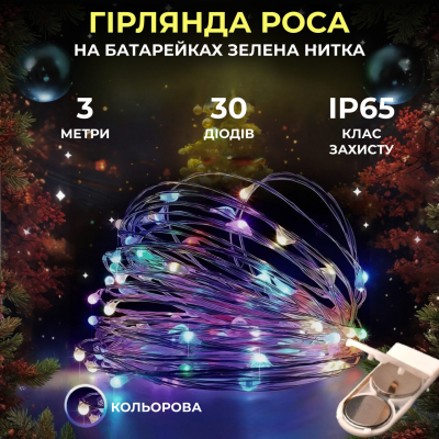 Світлодіодна гірлянда Роса 3 метри на батарейках 30 led нитка на білому дроті мультиколор 30L3MWML - фото