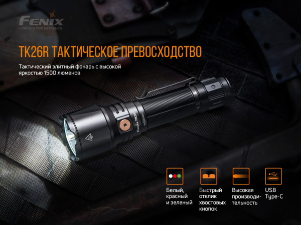 Ліхтар ручний Fenix TK26R - фото №8