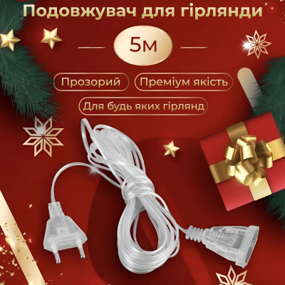 Подовжувач для гірлянд 5 метрів прозорий дріт 220V 5МTR - фото
