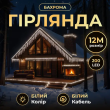 Вулична гірлянда Бахрома 12 м 200 LED білий провід Білий 12MWW - фото №1