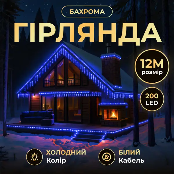 Вулична гірлянда Бахрома 12 м 200 LED білий провід Синій 12MWBL - фото