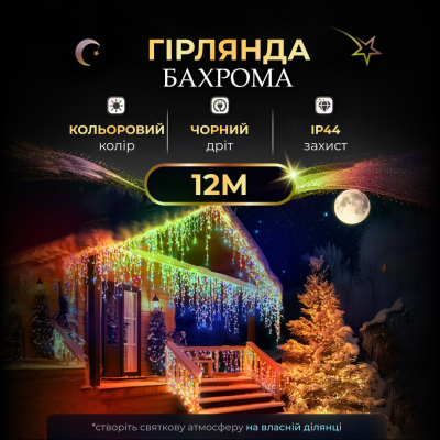 Вулична гірлянда бахрома 12(м) 200 led світлодіодів зовнішня мультиколор чорний дріт 12MBML - фото
