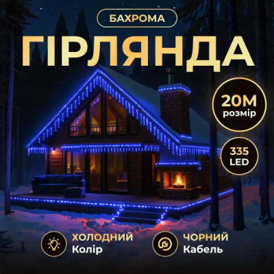 Вулична гірлянда Бахрома 20 м 335 LED гірлянда штора чорний провід Синій 20MBBL - фото