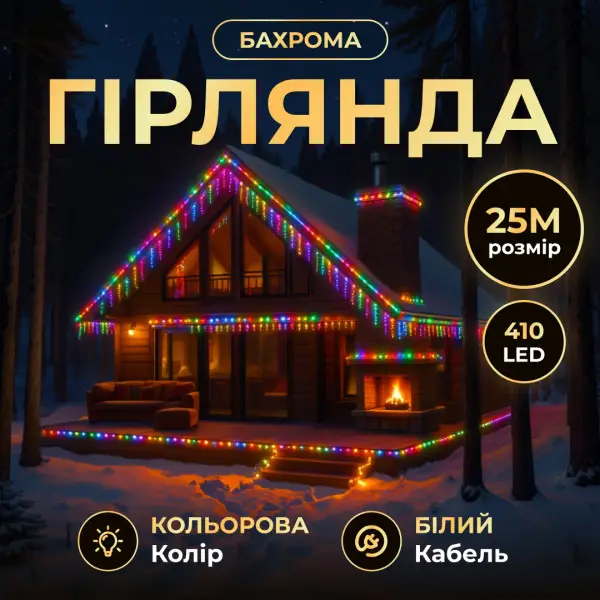 Вулична гірлянда Бахрома 25 м 405 LED гірлянда штора білий провід Багатобарвність 25MWML - фото
