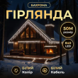 Вулична гірлянда Бахрома 50 м 600 LED білий провід Білий 50MWW - фото №1