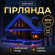 Вулична гірлянда Бахрома 50 м 600 LED білий провід Синій 50MWBL - фото №1