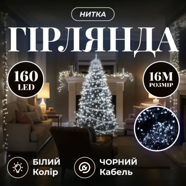 Новорічна гірлянда кімнатна нитка 16 м 160 LED кімнатна гірлянда чорний провід Біле світло W160LED16MBW - фото №5