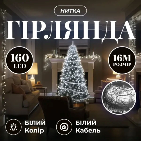 Новорічна гірлянда кімнатна нитка 14 м 160 LED кімнатна гірлянда білий провід Біле світло W160LED16MWW - фото №6