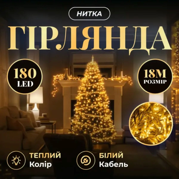 Новорічна гірлянда кімнатна нитка 18 м 180 LED кімнатна гірлянда білий провід Жовте світло W180LED18MWY - фото №5