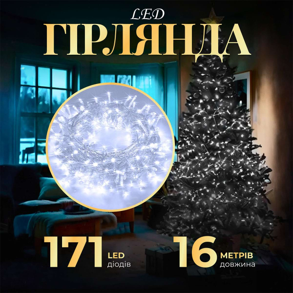 Гірлянда нитка світлодіодна GarlandoPro 171 LED 16м 8 режимов гірлянда новорічна W300LEDML - фото №19