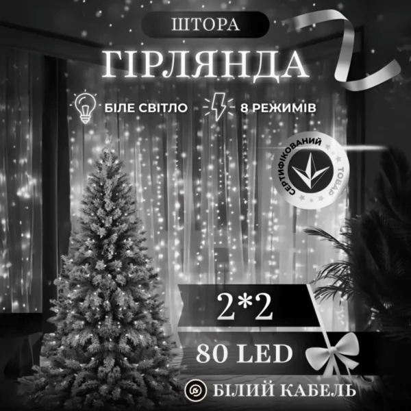 Новорічна гірлянда штора 2х2 м 80 LED кімнатна білий провід Білий ZWM2280LEDW - фото №7